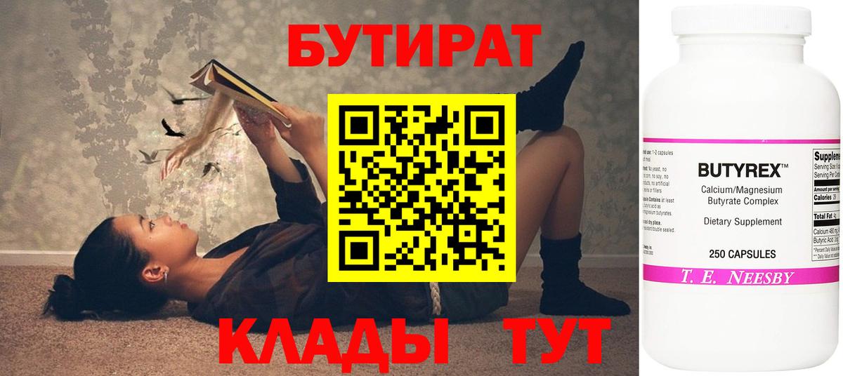 БУТИРАТ  Вход с VPN  Кириши  Бутират BDO 