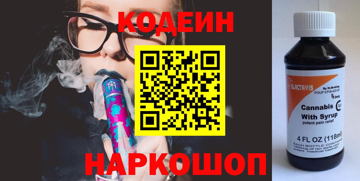 Кодеин Purple Drank  Вход с VPN  Кириши 